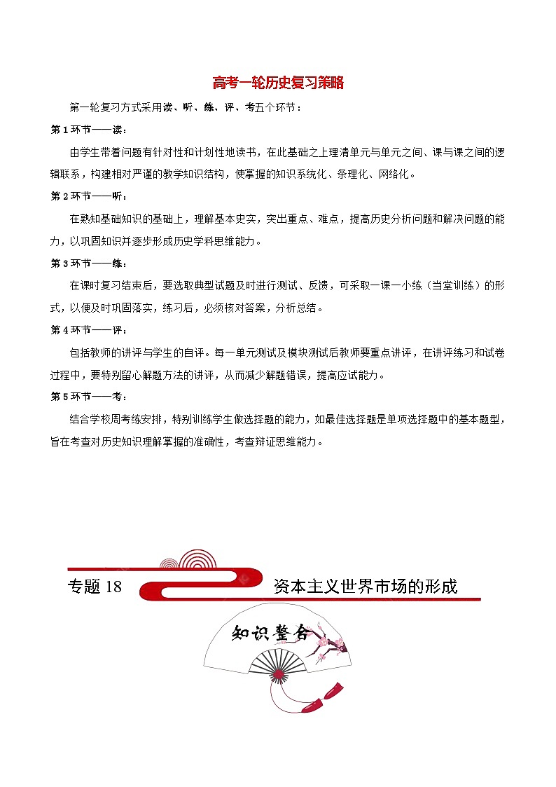 最新高考历史考点一遍过（讲义） 考点18 资本主义世界市场的形成01