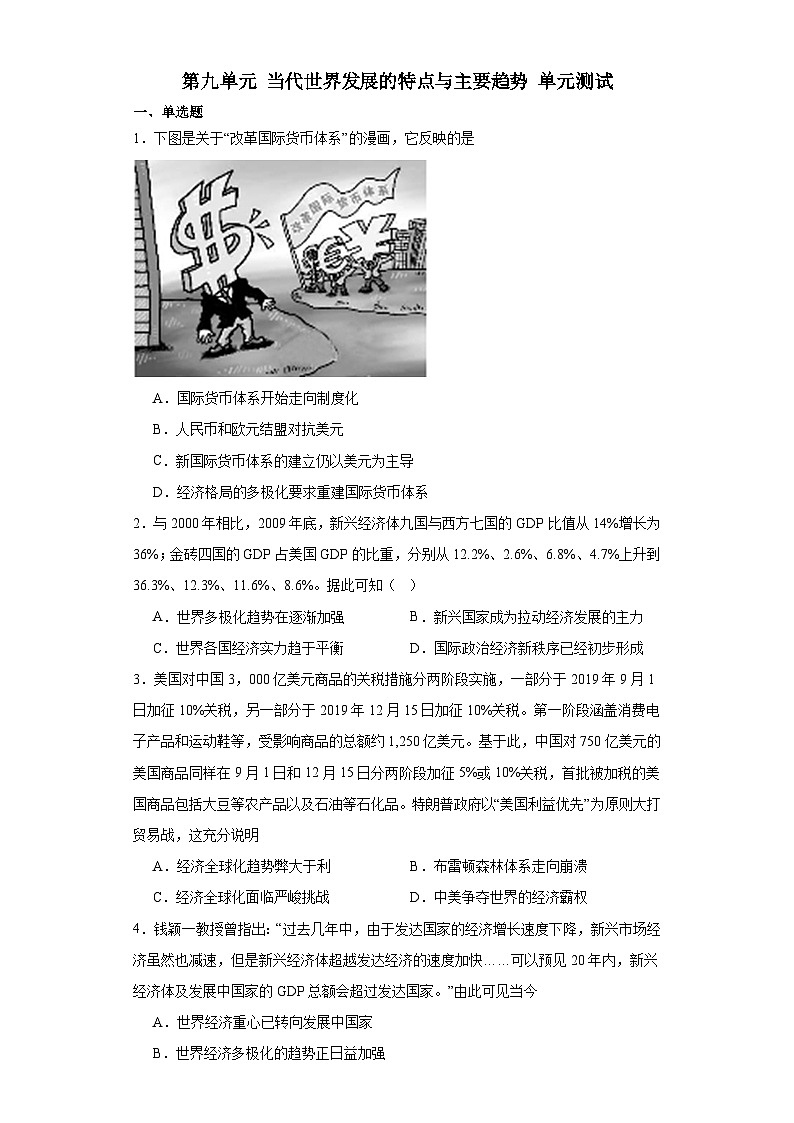 第九单元 当代世界发展的特点与主要趋势 单元测试（含解析）---2023-2024学年高中历史 统编版（部编版）  必修 中外历史纲要（下）01