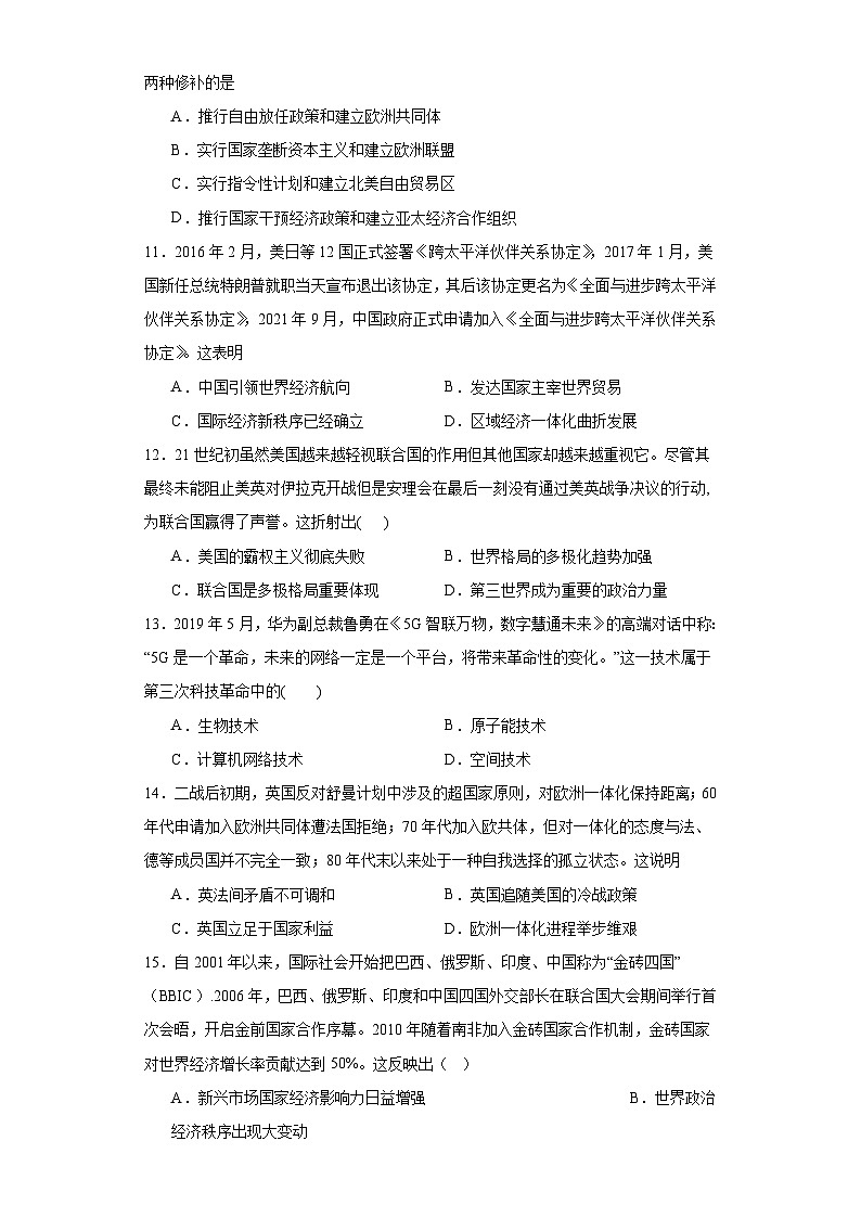 第九单元 当代世界发展的特点与主要趋势 单元测试（含解析）---2023-2024学年高中历史 统编版（部编版）  必修 中外历史纲要（下）03