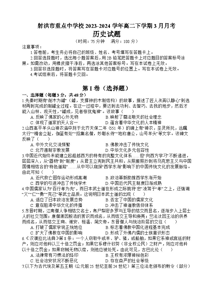 四川省射洪市重点中学校2023-2024学年高二下学期3月月考历史试题（含解析）01