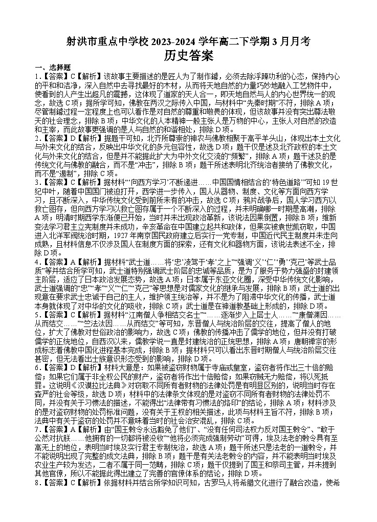 四川省射洪市重点中学校2023-2024学年高二下学期3月月考历史试题（含解析）01