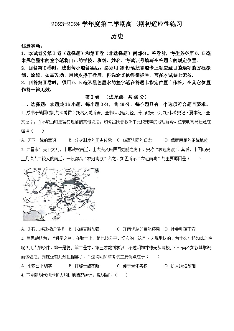 精品解析：江苏省镇江市2023-2024学年高三下学期期初适应性练习历史试题（原卷版）第1页