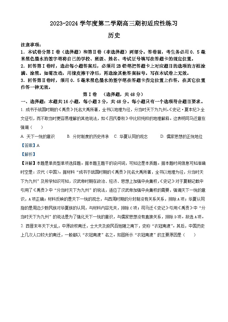 精品解析：江苏省镇江市2023-2024学年高三下学期期初适应性练习历史试题（解析版）第1页