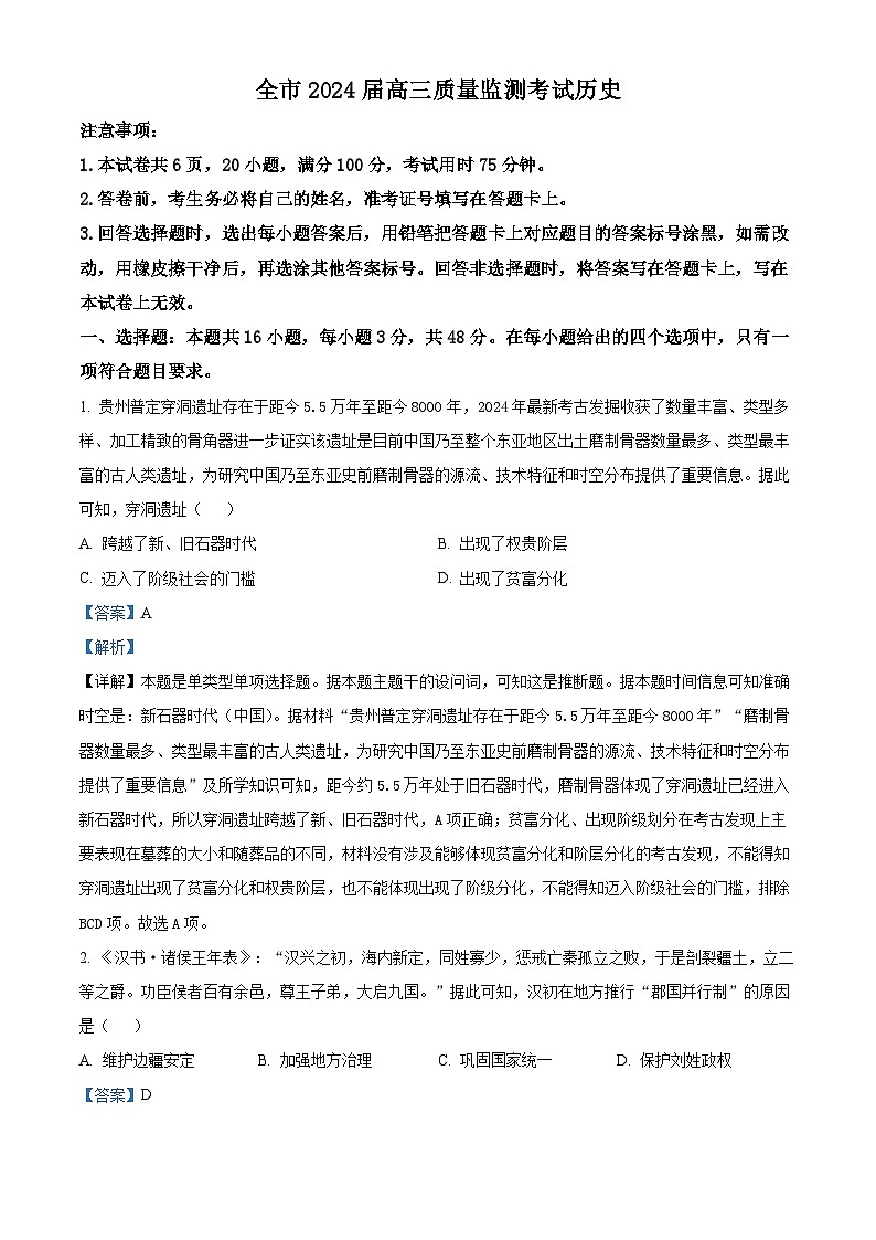 精品解析：贵州省安顺市2023-2024学年高三上学期期末考试历史试题（解析版）第1页