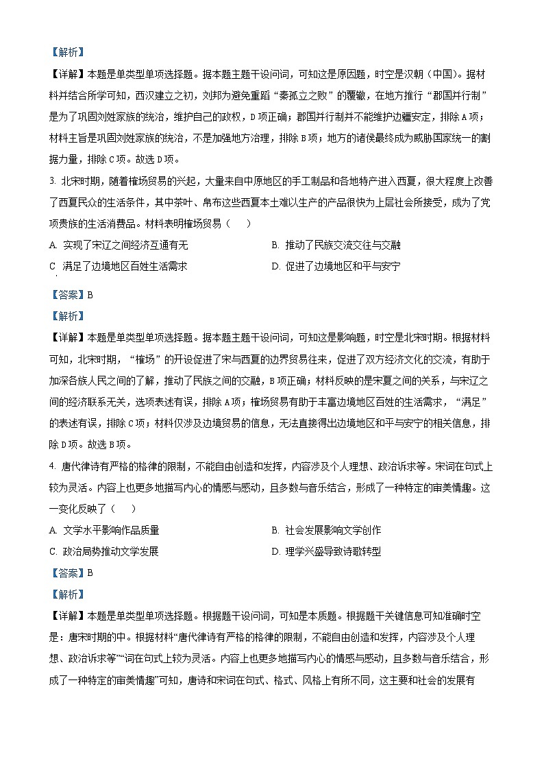 精品解析：贵州省安顺市2023-2024学年高三上学期期末考试历史试题（解析版）第2页