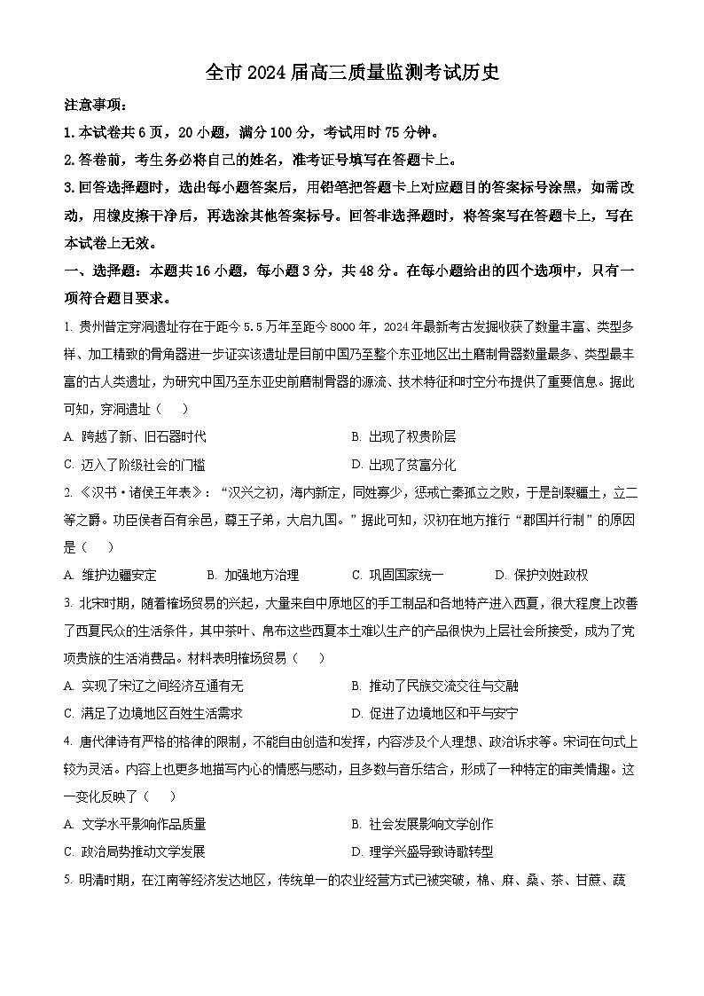 精品解析：贵州省安顺市2023-2024学年高三上学期期末考试历史试题（原卷版）第1页