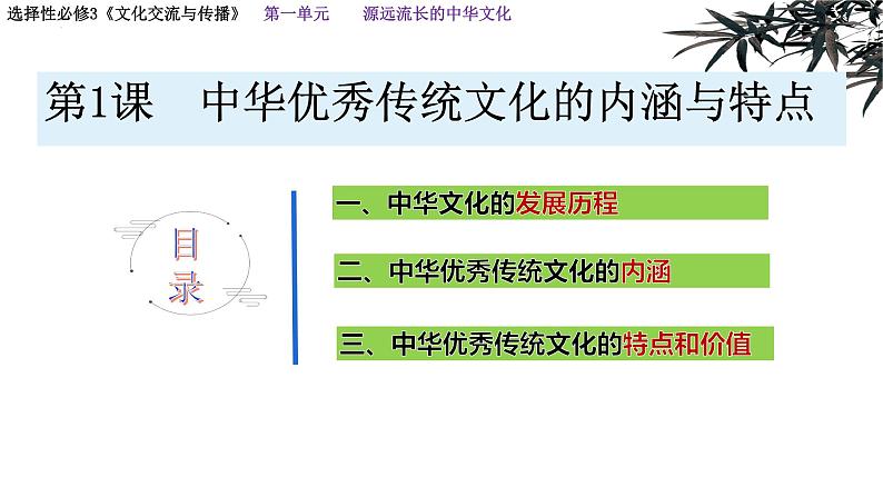 部编版高二历史选必三第一单元第一课中华优秀传统文化的内涵与特点PPT课件（含视频）04