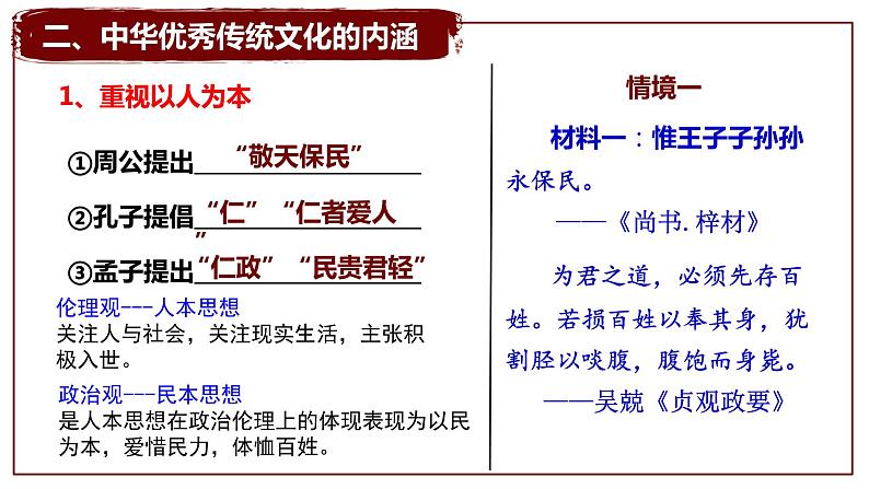 部编版高二历史选必三第一单元第一课中华优秀传统文化的内涵与特点PPT课件（含视频）06