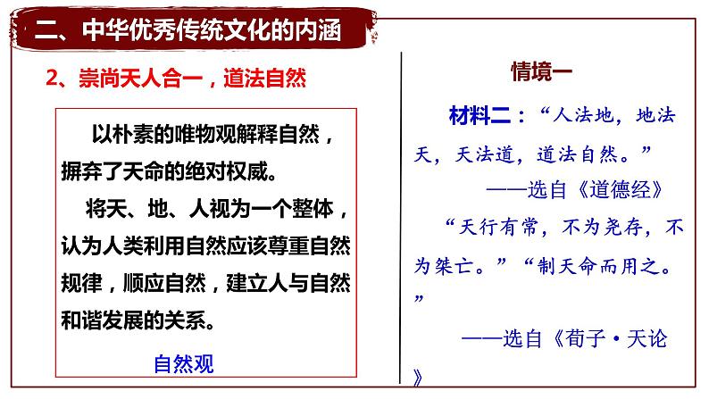 部编版高二历史选必三第一单元第一课中华优秀传统文化的内涵与特点PPT课件（含视频）07