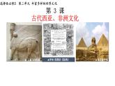 部编版高二历史选必三第二单元第三课 古代西亚、非洲文化PPT课件（含视频）