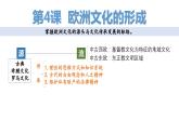 部编版高二历史选必三第二单元第四课 欧洲文化的形成PPT课件（含视频）