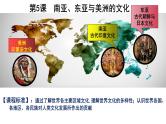 部编版高二历史选必三第二单元第五课 南亚、东亚与美洲的文化PPT课件（含视频）