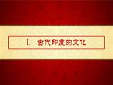 部编版高二历史选必三第二单元第五课 南亚、东亚与美洲的文化PPT课件（含视频）