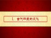 部编版高二历史选必三第二单元第五课 南亚、东亚与美洲的文化PPT课件（含视频）