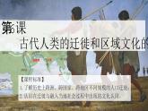 部编版高二历史选必三第三单元第六课 古代人类的迁徙和区域文化的形成PPT课件（含视频）