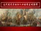 部编版高二历史选必三第三单元第七课 近代殖民活动和人口的跨地域转移PPT课件（含视频）