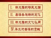 部编版高二历史选必三第三单元第七课 近代殖民活动和人口的跨地域转移PPT课件（含视频）