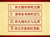 部编版高二历史选必三第三单元第七课 近代殖民活动和人口的跨地域转移PPT课件（含视频）