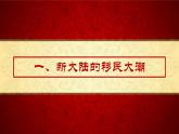 部编版高二历史选必三第三单元第七课 近代殖民活动和人口的跨地域转移PPT课件（含视频）