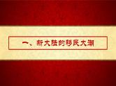 部编版高二历史选必三第三单元第七课 近代殖民活动和人口的跨地域转移PPT课件（含视频）