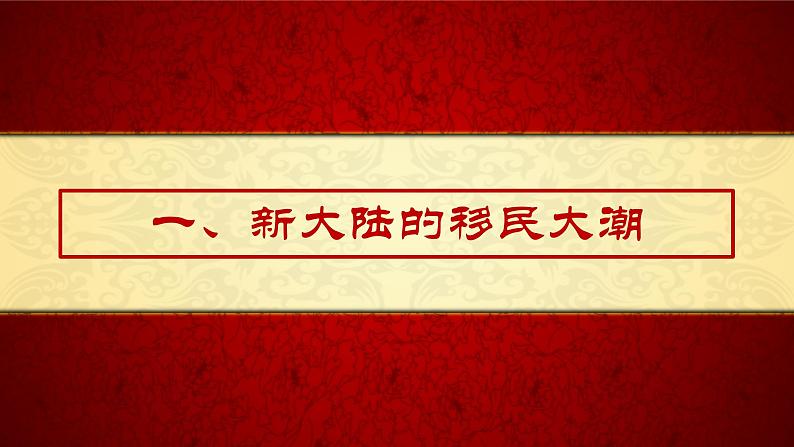 部编版高二历史选必三第三单元第七课 近代殖民活动和人口的跨地域转移PPT课件（含视频）03