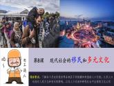部編版高二歷史選必三第三單元第八課 現代社會的移民和多元文化PPT課件（含視頻）