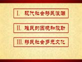 部編版高二歷史選必三第三單元第八課 現代社會的移民和多元文化PPT課件（含視頻）