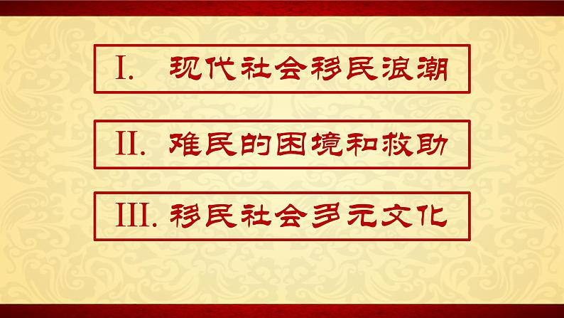 部编版高二历史选必三第三单元第八课 现代社会的移民和多元文化PPT课件（含视频）03