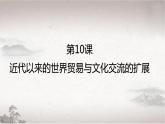 部编版高二历史选必三第四单元第十课 近代以来的世界贸易与文化交流的扩展PPT课件（含视频）