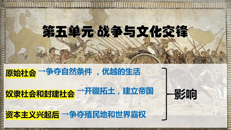 部编版高二历史选必三第五单元第十一课 古代战争与地域文化的演变PPT课件（含视频）第1页