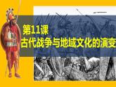 部编版高二历史选必三第五单元第十一课 古代战争与地域文化的演变PPT课件（含视频）