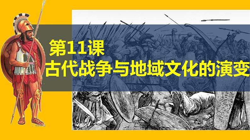 部编版高二历史选必三第五单元第十一课 古代战争与地域文化的演变PPT课件（含视频）第2页