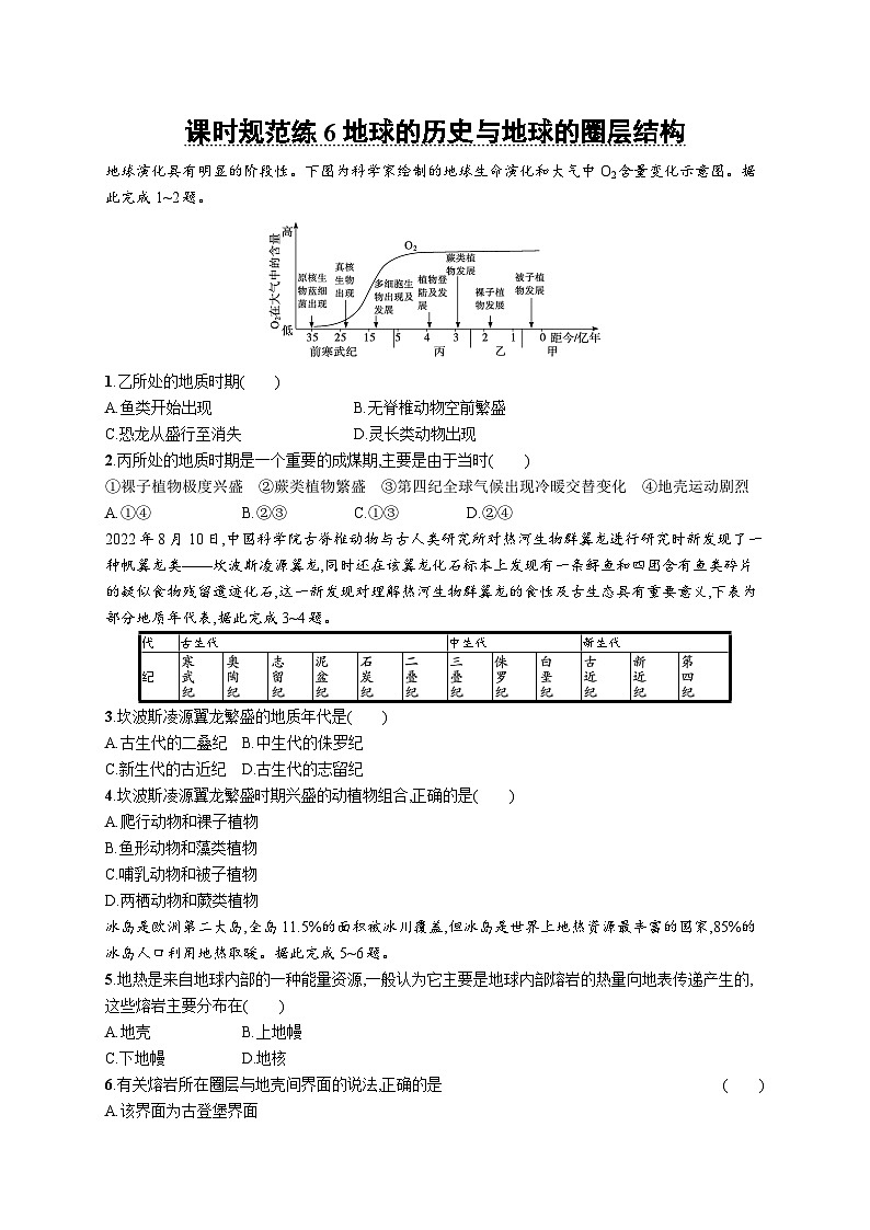 高考总复习优化设计一轮用书地理配人教版(适用于新高考新教材)word课时规范练6地球的历史与地球的圈层结构01
