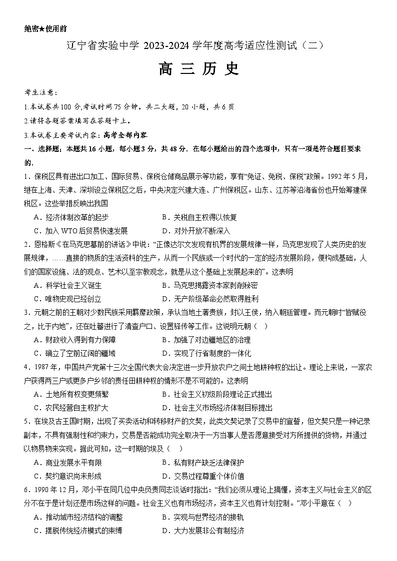 辽宁省实验中学2023-2024学年度高考适应性测试（二）历史第1页