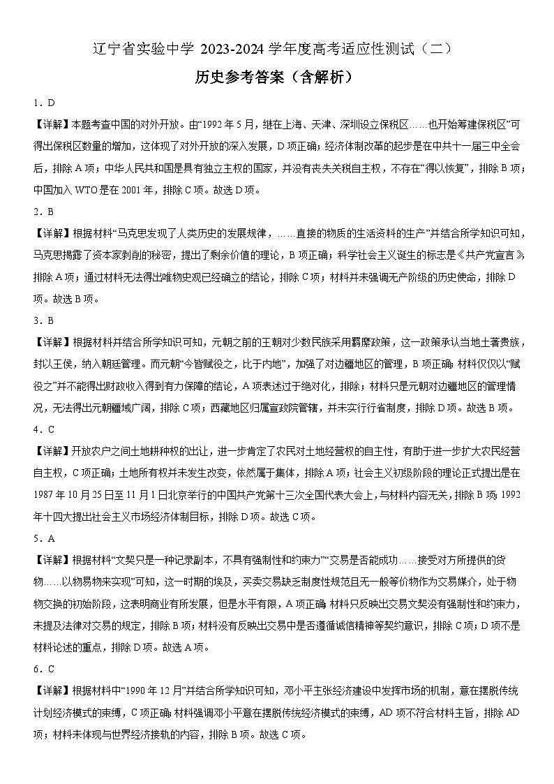 辽宁省实验中学2023-2024学年度高考适应性测试（二）历史参考答案第1页