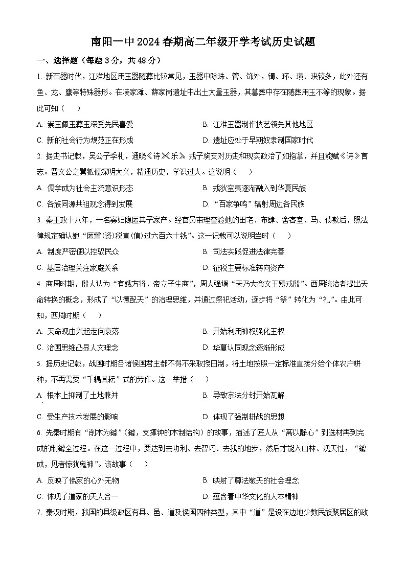 2024南阳一中高二下学期开学考试历史含解析01
