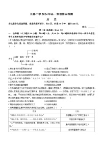 2024湖南省长郡中学高一下学期寒假检测（开学考试）历史含解析