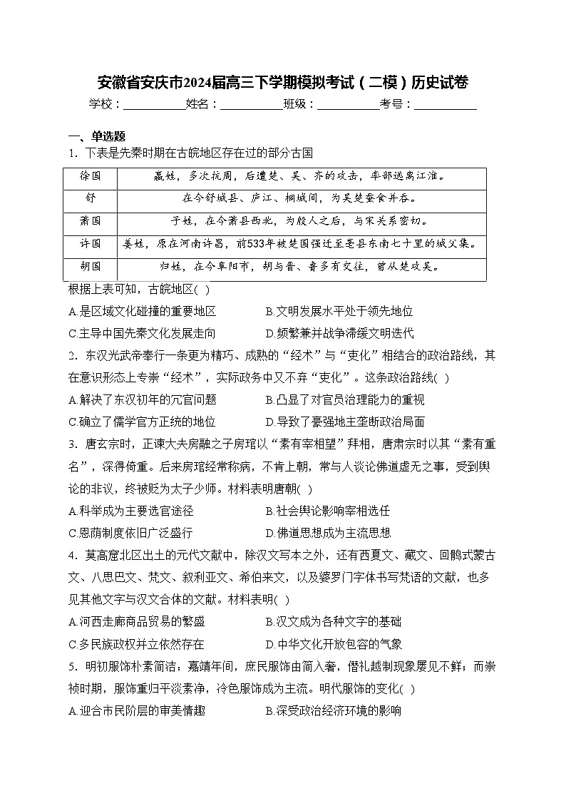 安徽省安庆市2024届高三下学期模拟考试（二模）历史试卷(含答案)01