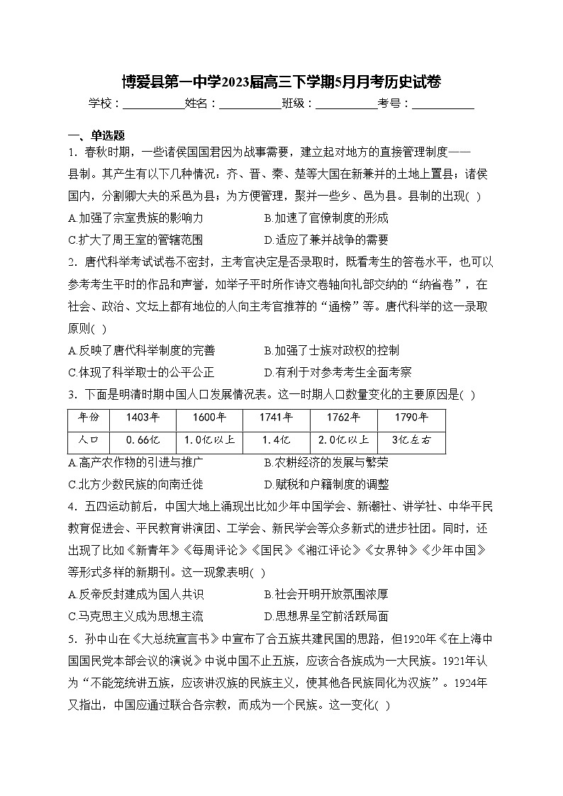 博爱县第一中学2023届高三下学期5月月考历史试卷(含答案)第1页