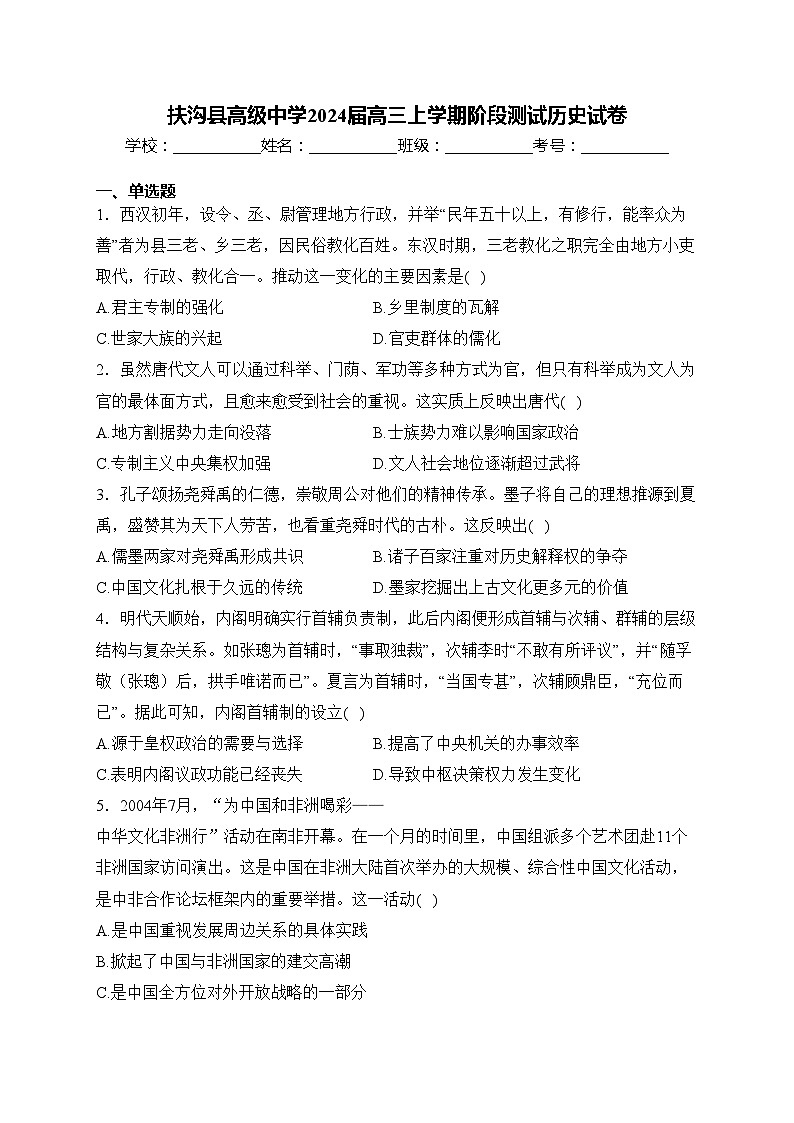 扶沟县高级中学2024届高三上学期阶段测试历史试卷(含答案)第1页