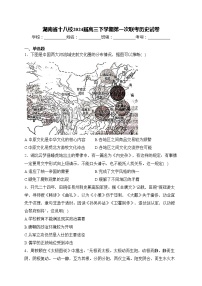 湖南省十八校2024届高三下学期第一次联考历史试卷(含答案)