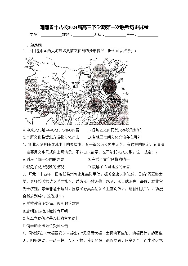 湖南省十八校2024届高三下学期第一次联考历史试卷(含答案)01