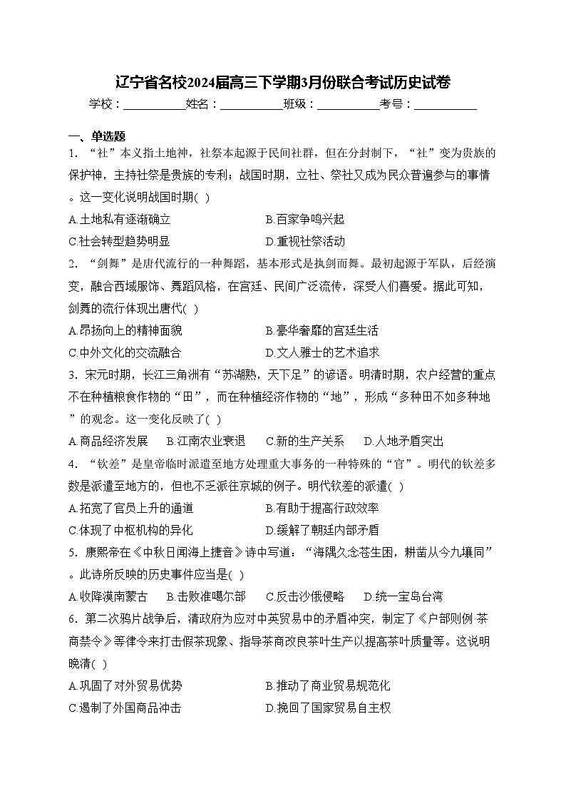 辽宁省名校2024届高三下学期3月份联合考试历史试卷(含答案)第1页