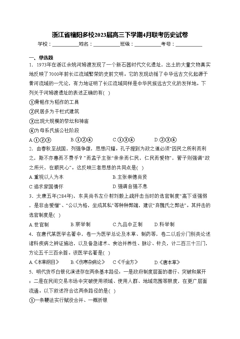 浙江省稽阳多校2023届高三下学期4月联考历史试卷(含答案)第1页