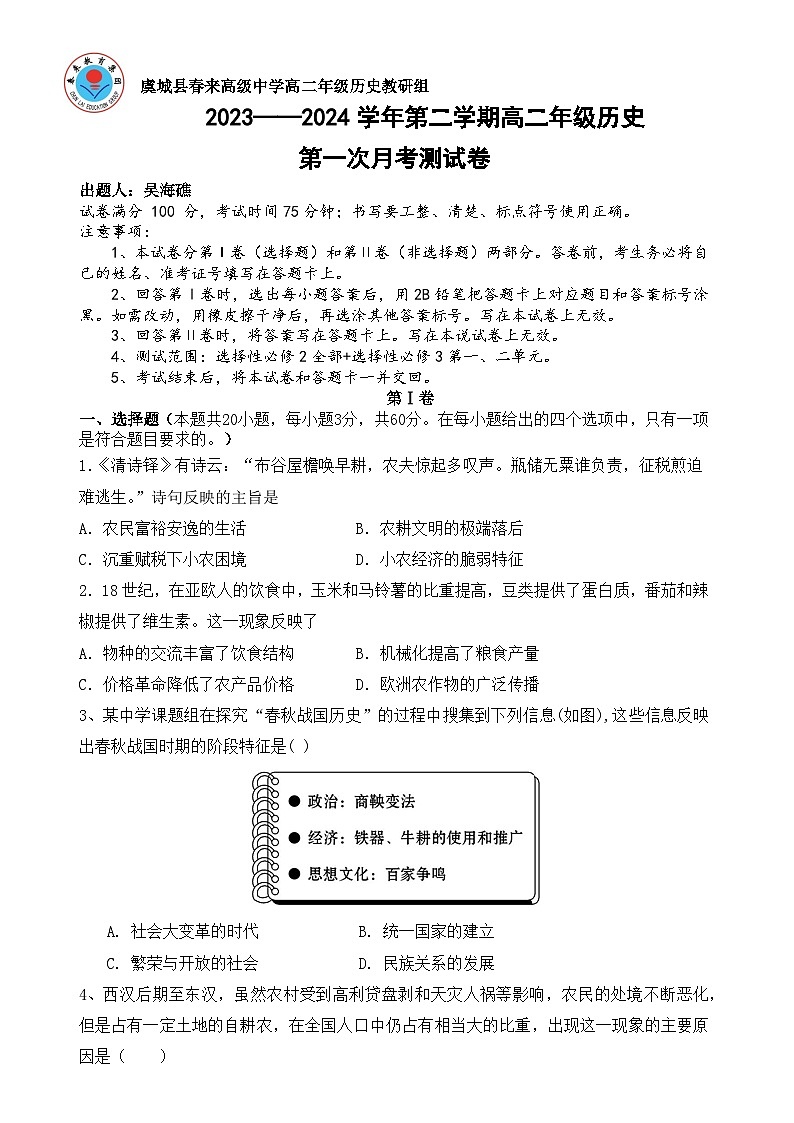 河南省虞城县春来高级中学2023-2024学年高二下学期第一次月考测试历史试卷01