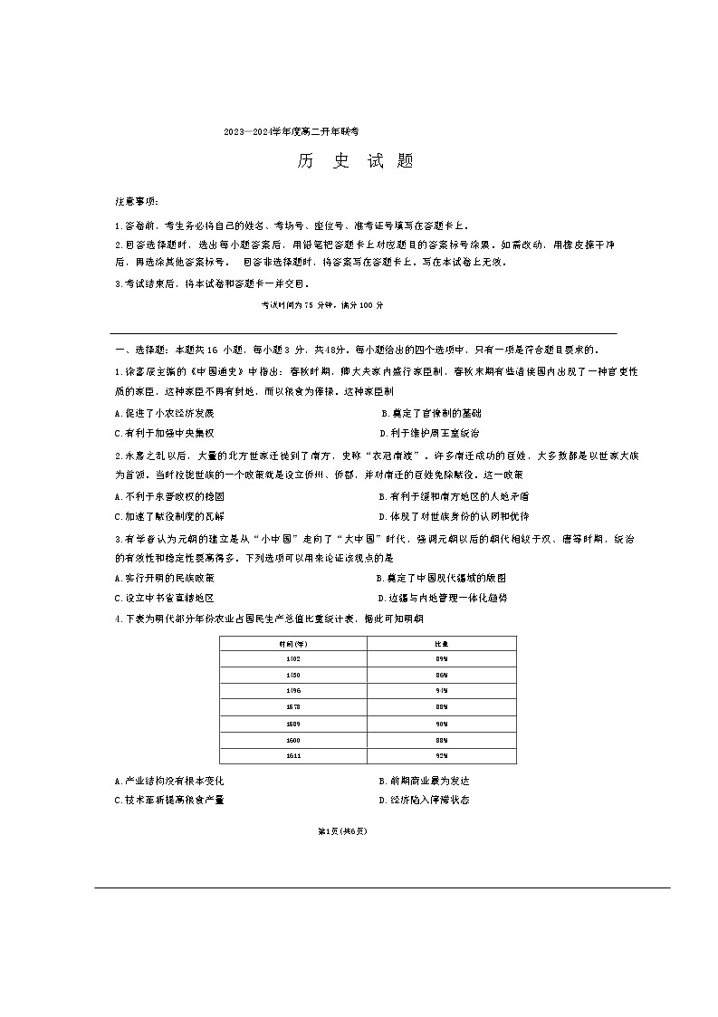 河北省承德市承德县第一中学等校2023-2024学年高二年级下学期开学联考历史试题01