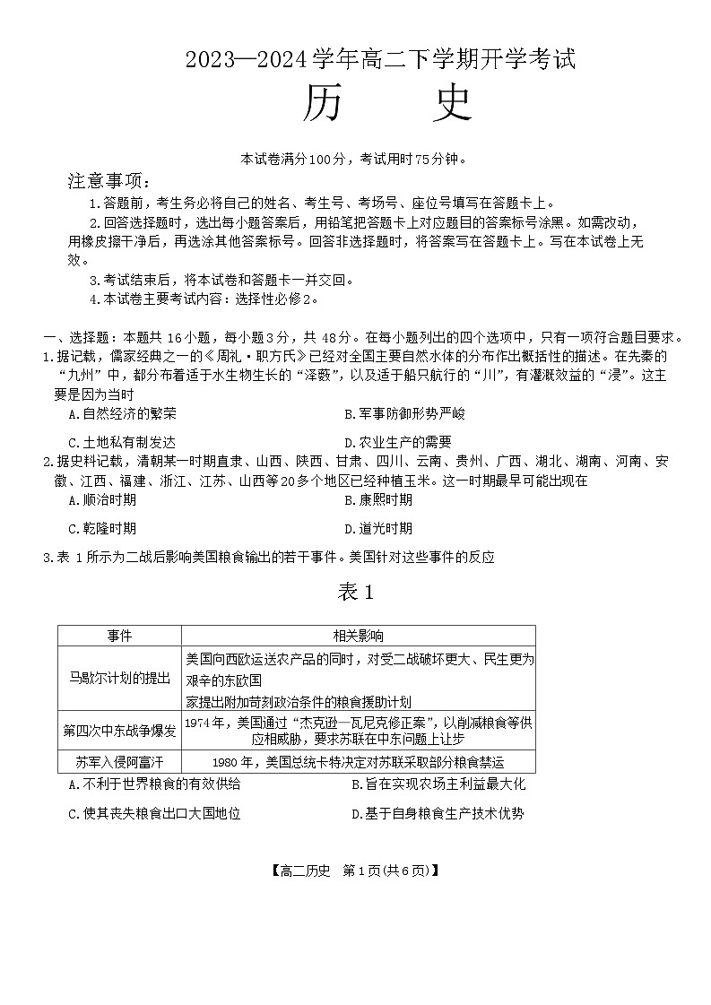 河南省许平汝名校2023-2024学年高二下学期开学考试历史试题第1页