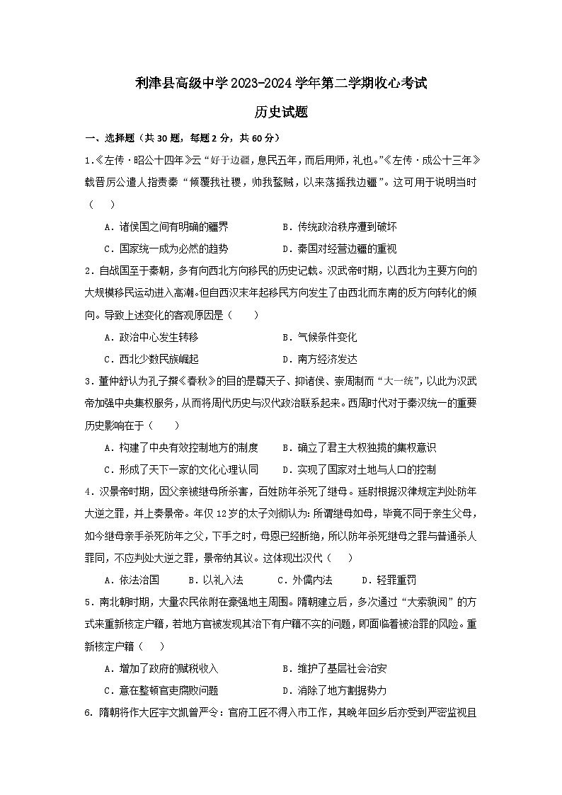山东省东营市利津县高级中学2023-2024学年高二下学期开学考试历史试题第1页