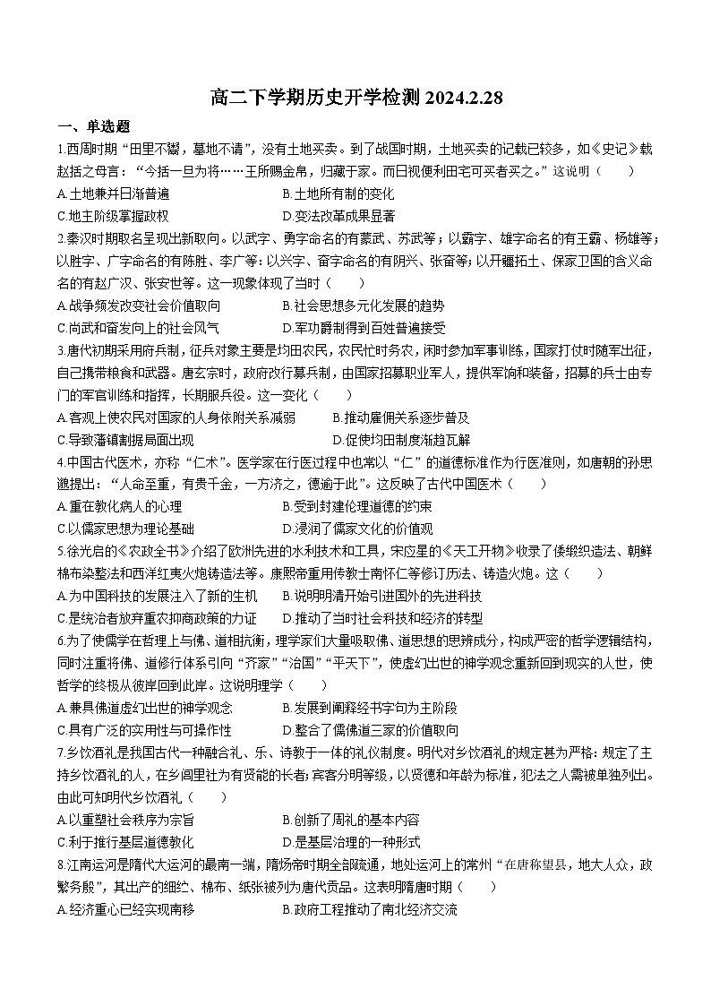 山东省龙口第一中学东校2023-2024学年高二下学期开学考试历史试题(无答案)第1页