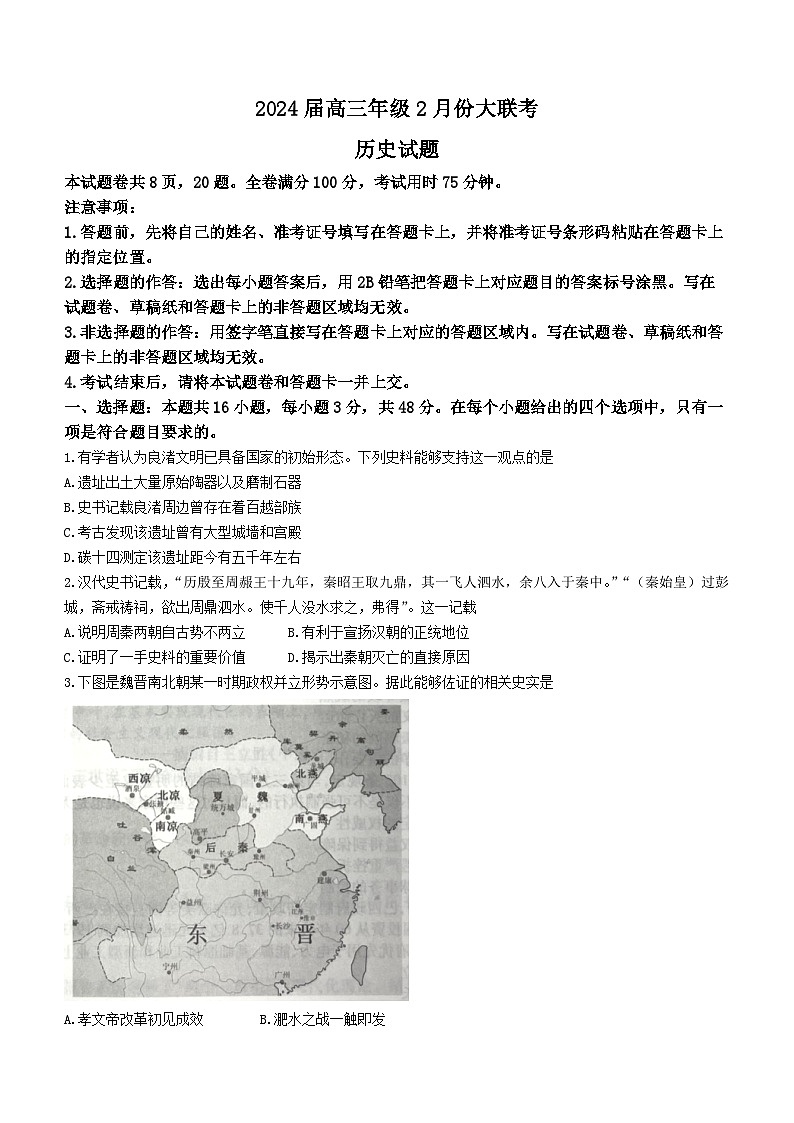 广东省2023-2024学年高三下学期2月份大联考历史试卷01